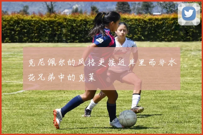 克尼佩尔的风格更接近库里而非水花兄弟中的克莱