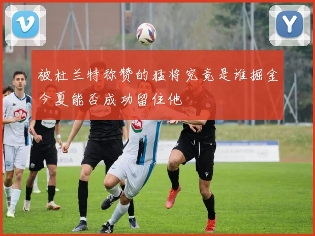 被杜兰特称赞的猛将究竟是谁掘金今夏能否成功留住他