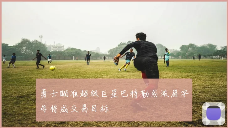 勇士瞄准超级巨星巴特勒或浓眉字母将成交易目标