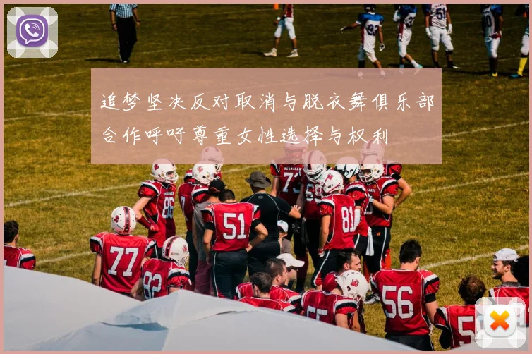 追梦坚决反对取消与脱衣舞俱乐部合作呼吁尊重女性选择与权利