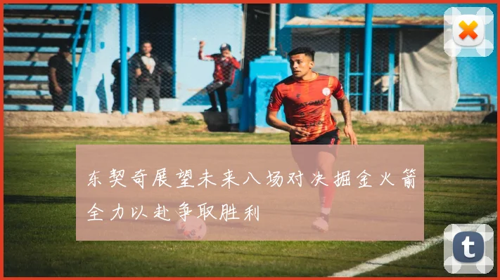 东契奇展望未来八场对决掘金火箭全力以赴争取胜利