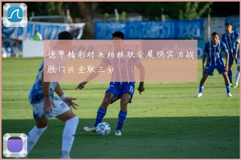 德甲精彩对决柏林联合展现实力战胜门兴全取三分