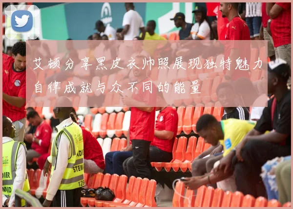 艾顿分享黑皮衣帅照展现独特魅力自律成就与众不同的能量