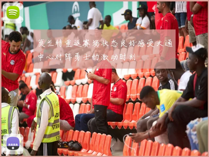 莫兰特重返赛场状态良好感受大通中心对阵勇士的激动时刻