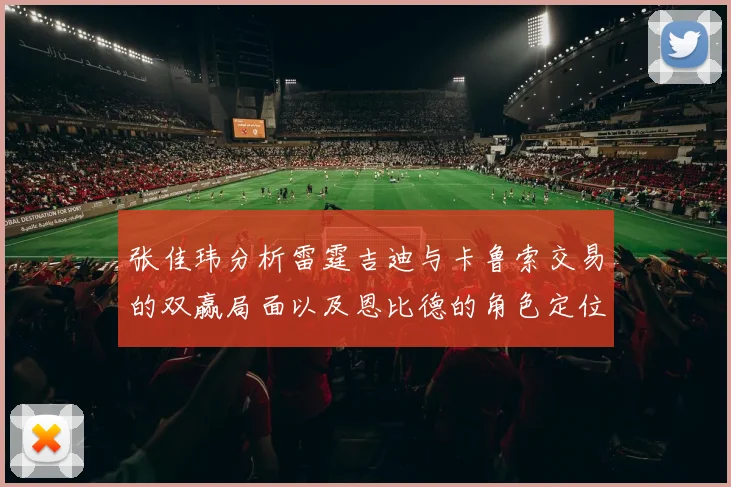 张佳玮分析雷霆吉迪与卡鲁索交易的双赢局面以及恩比德的角色定位