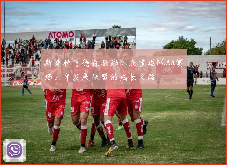 斯库特亨德森激励队友重返NCAA赛场三年发展联盟的成长之路