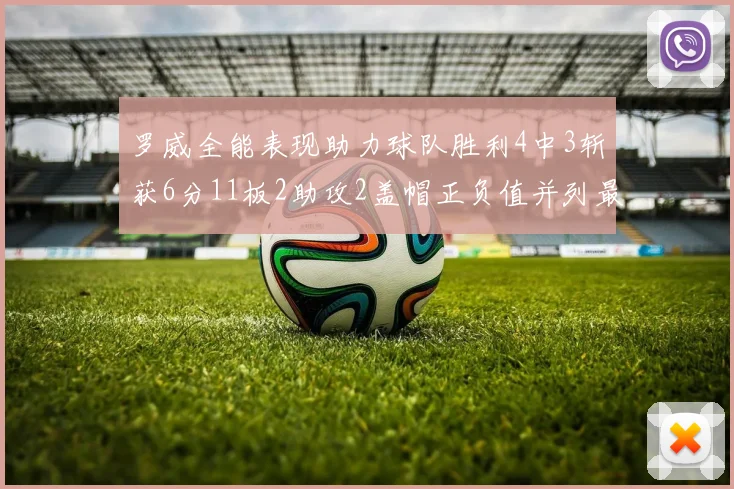 罗威全能表现助力球队胜利4中3斩获6分11板2助攻2盖帽正负值并列最高