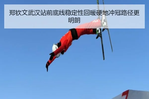 郑钦文武汉站前底线稳定性回暖硬地冲冠路径更明朗